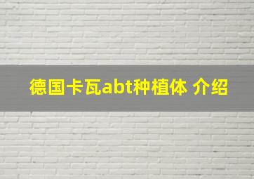 德国卡瓦abt种植体 介绍